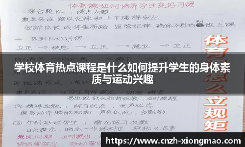 学校体育热点课程是什么如何提升学生的身体素质与运动兴趣