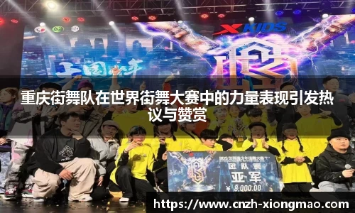 重庆街舞队在世界街舞大赛中的力量表现引发热议与赞赏