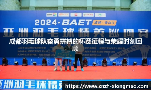 成都羽毛球队奋勇拼搏的杯赛征程与荣耀时刻回顾