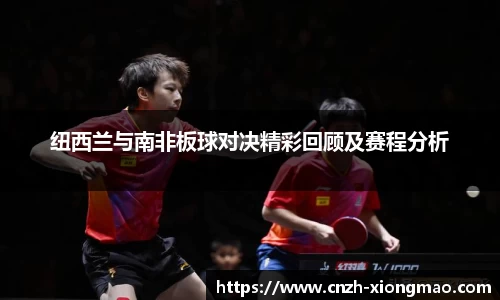 纽西兰与南非板球对决精彩回顾及赛程分析