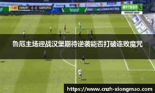 鲁厄主场迎战汉堡期待逆袭能否打破连败魔咒