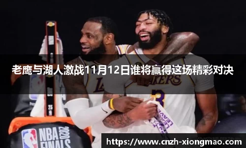 老鹰与湖人激战11月12日谁将赢得这场精彩对决