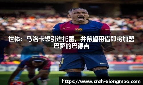 世体：马洛卡想引进托雷，并希望租借即将加盟巴萨的巴德吉